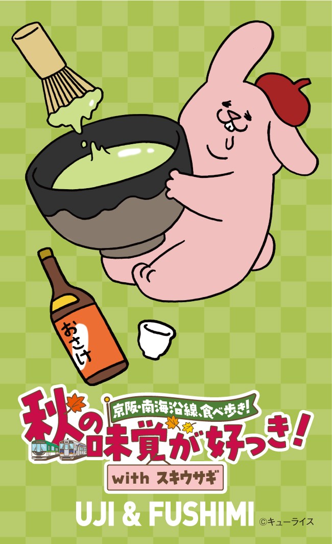 京阪・南海ええとこどりプロジェクト  「京阪・南海沿線食べ歩き！秋の味覚が好っき！withスキウサギ」を開催