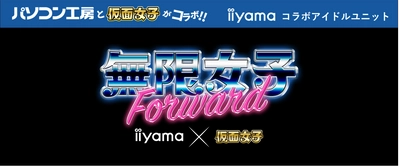 「iiyama PC」と最強地下アイドル「仮面女子」のコラボアイドルユニット 「無限女子～ powered by 仮面女子 ～」の新メンバーが決定！ 新たに「無限女子 Forward ～ powered by 仮面女子 ～」として結成！ 2月25日に一般無料公開型のプレス発表会にて 就任式と新曲「 be happy!!! 」を発表！ 