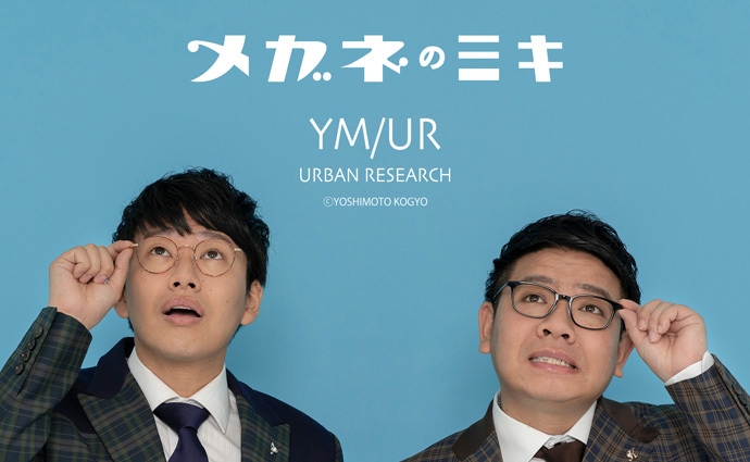 芸人『ミキ』×『アーバンリサーチ』×『パリミキ・メガネの三城』 スペシャルなメガネを限定発売!