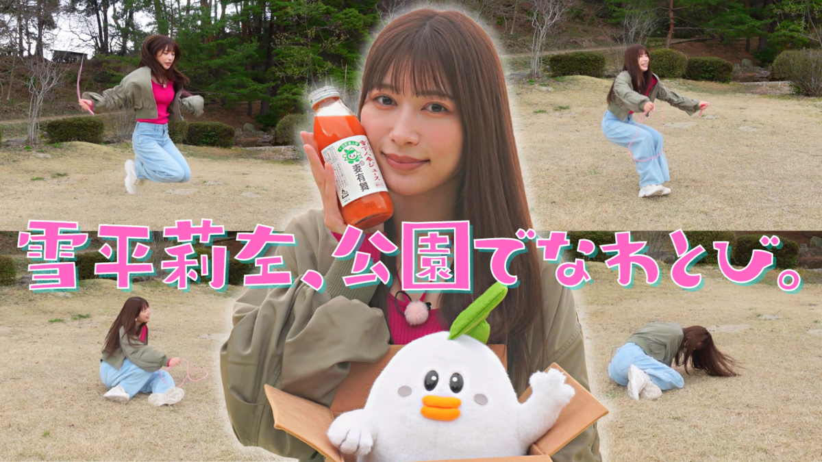 雪平莉左さんがMCのYouTubeチャンネル「ゆるふわたいむ」 今回の配信は、新潟県の五十公野公園でピクニック! 視聴者プレゼントを懸けた「なわとび」にもチャレンジ!