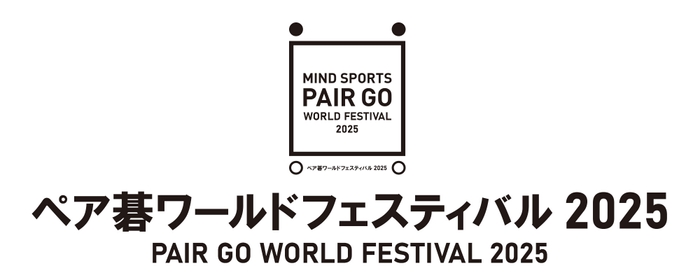 ペア碁ワールドフェスティバル2025