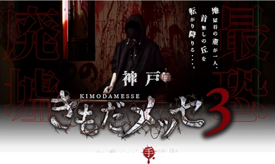 廃ホテルを使った新感覚ホラーイベント 「きもだメッセ 神戸3」6月24日(金)より開催