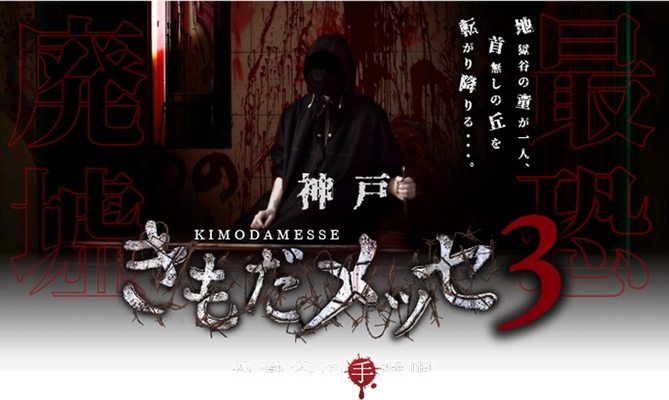 廃ホテルを使った新感覚ホラーイベント 「きもだメッセ 神戸3」6月24日(金)より開催