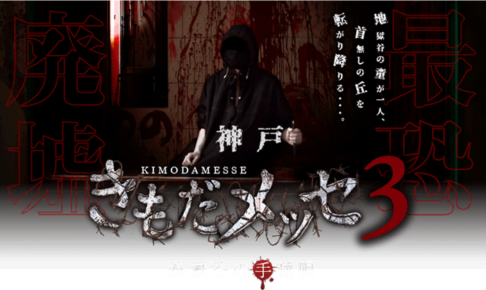 廃ホテルを使った新感覚ホラーイベント「きもだメッセ 神戸3」