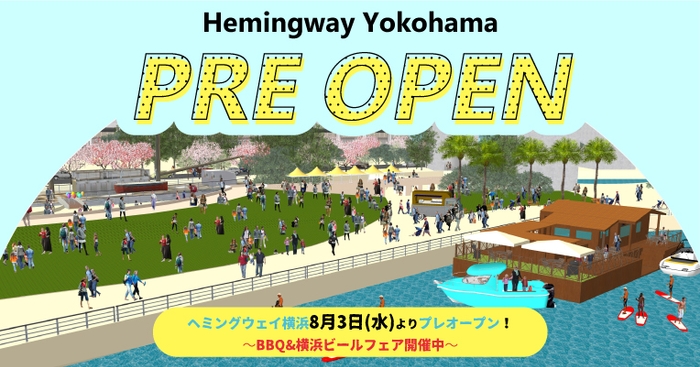 ヘミングウェイ横浜プレオープン・BBQ&横浜ビールフェア開催中