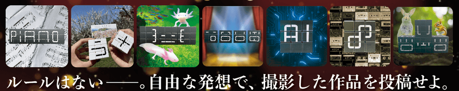 モジキューブコンテスト説明