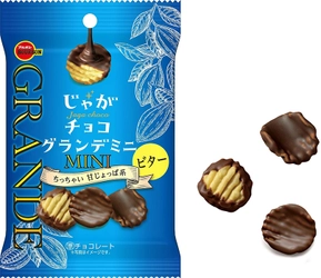 ブルボン、ビターチョコたっぷりのひとくちサイズポテトスナック　 「じゃがチョコグランデミニビター」を 7月26日(火)に新発売！