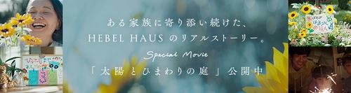 50年にわたり家族を見守り続けてきた HEBEL HAUSだからこそ語れる家族のリアルストーリー　 スペシャルムービー「LONGLIFE Story」 第一弾「太陽とひまわりの庭」スタート