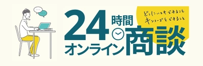 「オンライン商談お見積り成約キャンペーン」好評実施中 12月25日まで10%割引