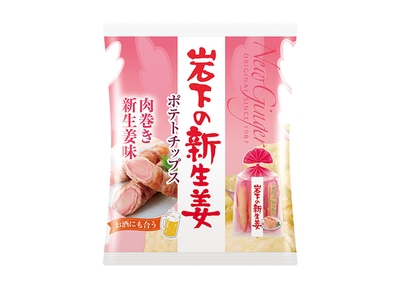 『岩下の新生姜ポテトチップス 肉巻き新生姜味』商品パッケージ