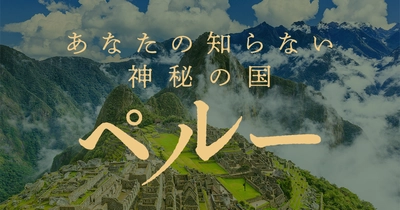 《VELTRA×ペルー政府観光庁》 『あなたの知らない神秘の国 ペルー』特設サイトを公開　 ＝“マチュピチュ行き往復航空券”が当たるキャンペーンを開催＝