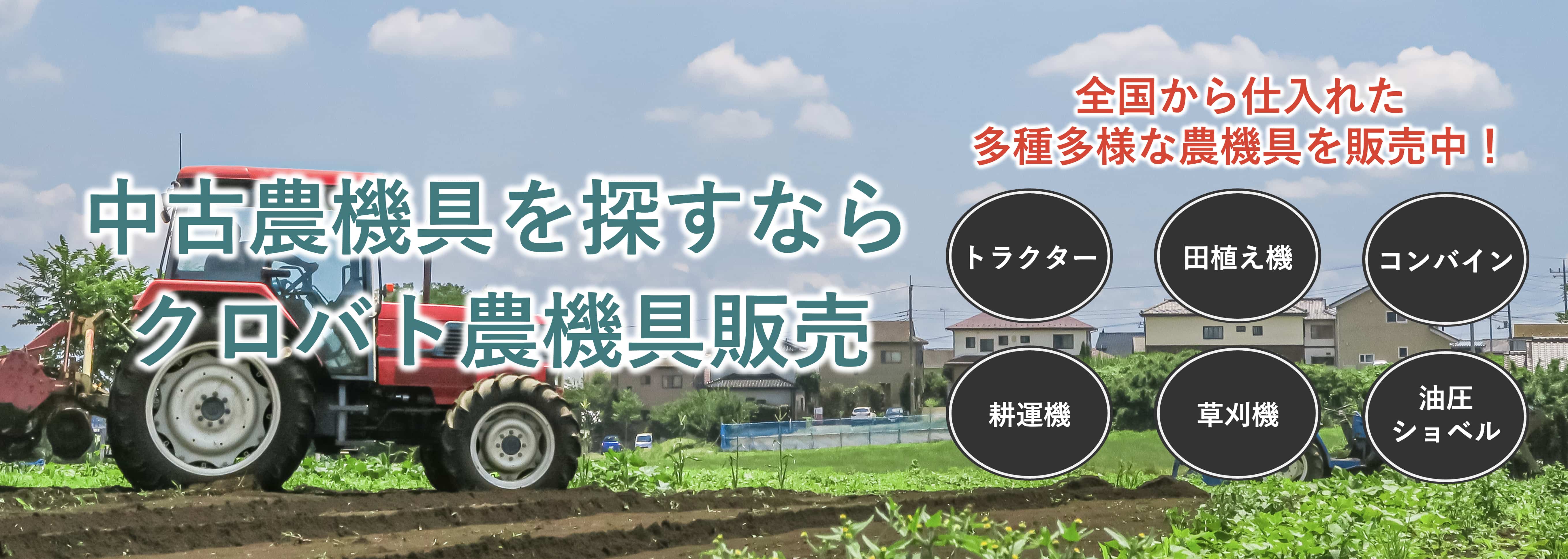 中古農機具販売サイト「クロバト農機具販売」の運営を開始しました。