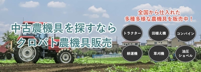 中古農機具販売サイト「クロバト農機具販売」の運営を開始しました。