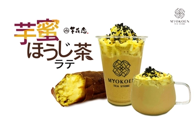 名古屋のお茶ドリンク専門店 MYOKOEN TEA STORE×芋スイーツの芋花恋 新作コラボドリンク　 鹿児島産“黄金千貫”を使用した「芋蜜ほうじ茶ラテ」が 10月1日に登場