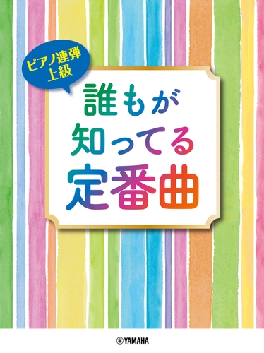 ピアノ連弾 上級 誰もが知ってる定番曲