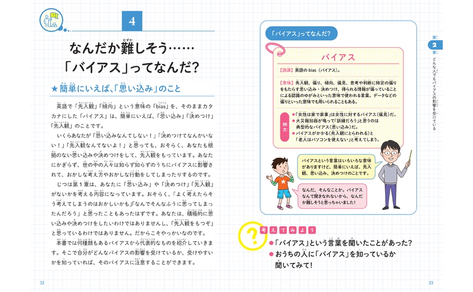 なんだか難しそう・・・「バイアス」ってなんだ?