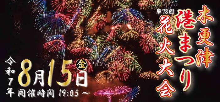 木更津港まつり5