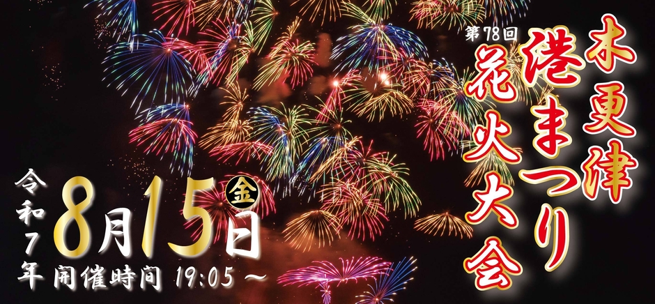 木更津港まつり5