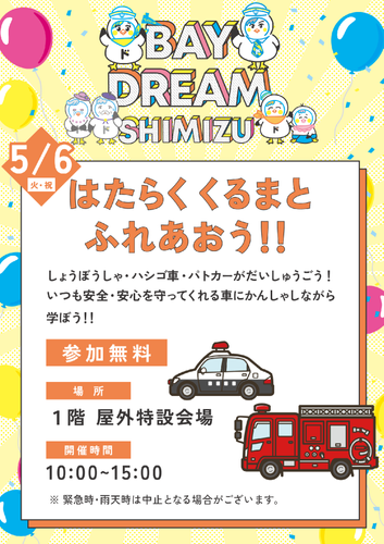 5/6火・祝「はたらくくるまとふれあおう！！」参加無料