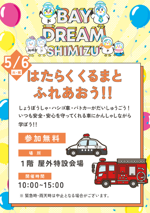 5/6火・祝「はたらくくるまとふれあおう!!」参加無料