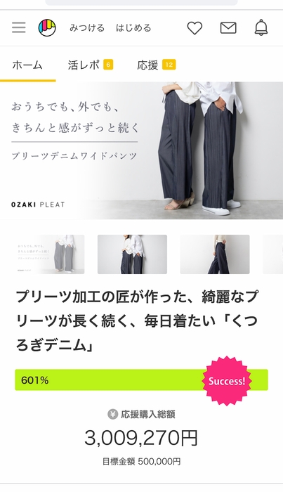 「くつろぎデニム」300万円達成