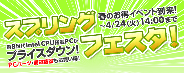 『スプリングフェスタ』がスタート！
