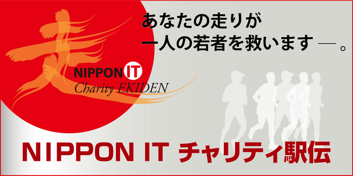 「NIPPON IT チャリティ駅伝」コンセプト