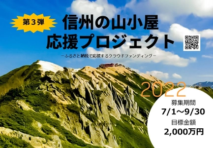 “残り9日”信州の山小屋を支援するクラウドファンディングを実施中　 山小屋がなくなる危機！？ 登山を楽しめる環境を維持していくため、エールを送りませんか。