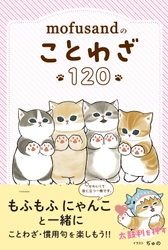 『mofusandのことわざ120』が累計3万部のヒット！ もふもふにゃんこに癒されながらことわざ・慣用句を 学べる1冊が発売！