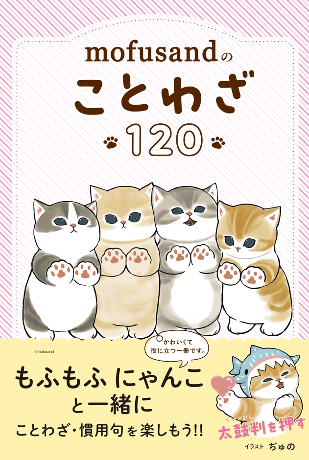 画像1_『mofusandのことわざ120』書影