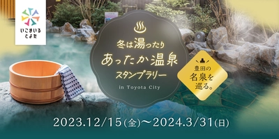 愛知県豊田市の温泉を巡る！デジタルスタンプラリーを開催　 スタンプを集めてお風呂をもっと楽しめる賞品がもらえる！