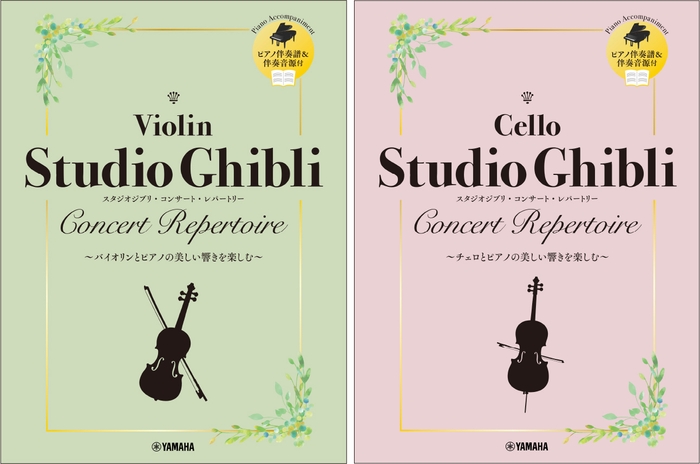 バイオリン スタジオジブリ・コンサート・レパートリー 【ピアノ伴奏譜&伴奏音源付】/チェロ スタジオジブリ・コンサート・レパートリー 【ピアノ伴奏譜&伴奏音源付】