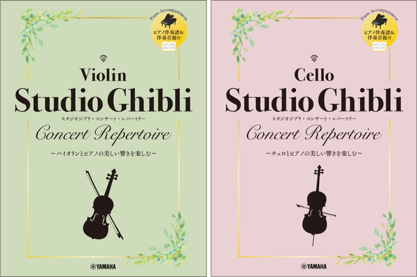 バイオリン スタジオジブリ・コンサート・レパートリー 【ピアノ伴奏譜&伴奏音源付】/チェロ スタジオジブリ・コンサート・レパートリー 【ピアノ伴奏譜&伴奏音源付】