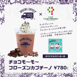 「AMAZING COFFEE」×「CAFFE CIAO PRESSO」コラボ再び！！ 「チョコモ～モ～フローズンカプチーノ」を期間限定販売！