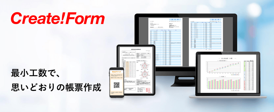 帳票ツール「Create!Form」 