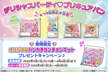 「デリシャスパーティ プリキュア」からパンが登場！ オリジナルハンカチランチョンマットが 当たるキャンペーンも実施！