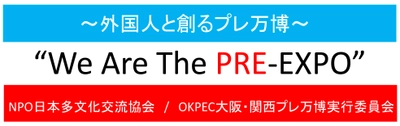 外国人と創る「大阪・関西プレ万博」 ～We Are The PRE-EXPO～　 キックオフパーティを大阪市内で12/4開催！