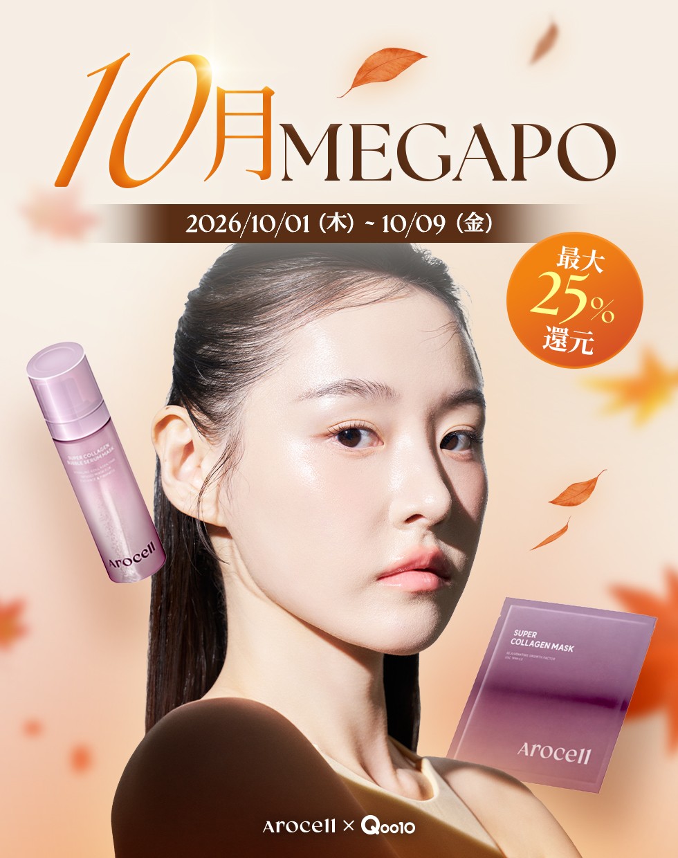 【韓国発スローエイジングブランド「Arocell」】Qoo10「SAMPLE HOUSE」出展＆10月メガポ開催決定!最大最大25%還元