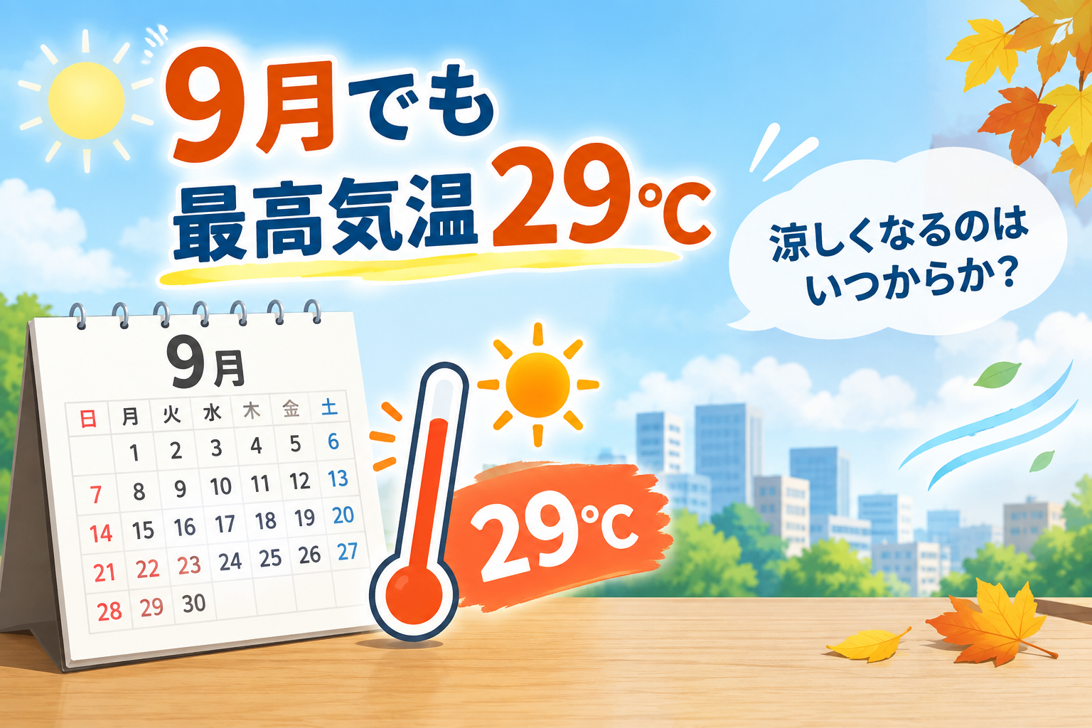 9月でも最高気温29℃ 「秋らしくなる」のはいつからか?近年のデータで読む