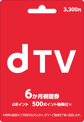 dTVプリペイドカード