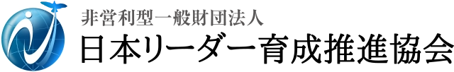 非営利型一般財団法人 日本リーダー育成推進協会