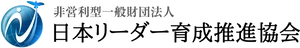 非営利型一般財団法人 日本リーダー育成推進協会