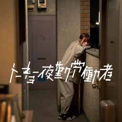 鬱屈とした女の子の感情をテーマにした 音楽プロジェクト「トーキョー 夜勤労働者」　 8月20日に初となる「断固拒否」のミュージックビデオを公開