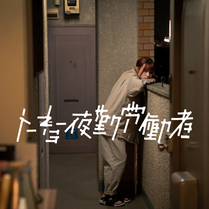 断固拒否 ジャケット写真