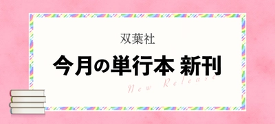 【双葉社】今月の単行本新刊をご紹介！