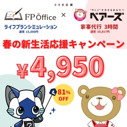 お部屋も家計もスッキリ！ライフプランニングのFP Officeと家事代行ベアーズがサービス連携！