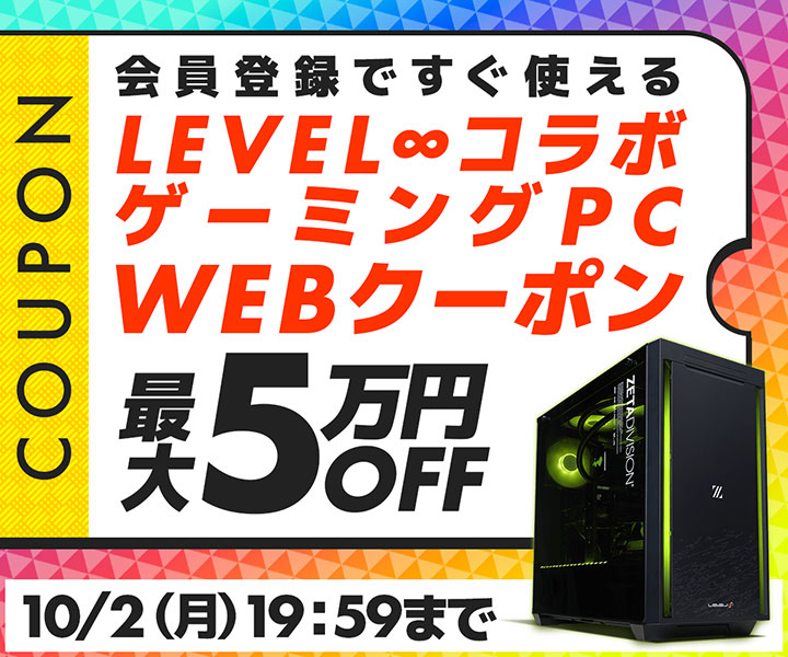 パソコン工房WEBサイト、LEVEL∞コラボゲーミングPCで使える最大5万円