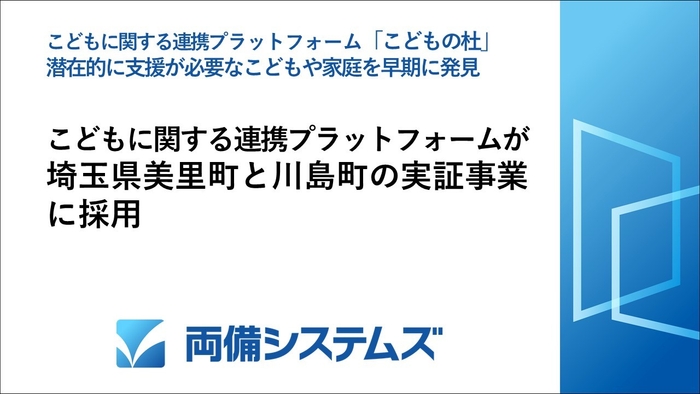 両備システムズのこどものデータを活用する連携プラットフォームが、 埼玉県美里町と川島町の実証事業に採用 潜在的に支援が必要なこどもや家庭を早期に発見