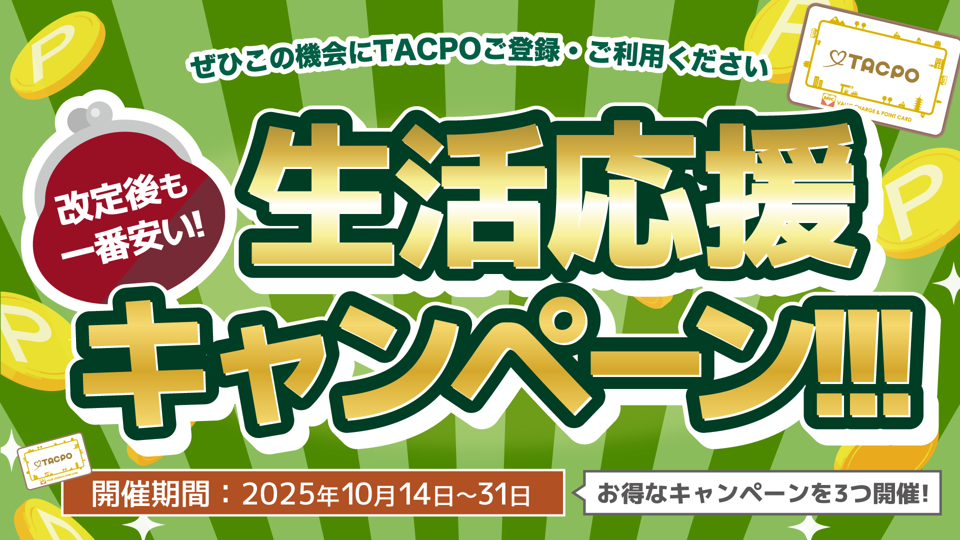 名古屋MK限定！タクシー運賃値上げをカバーするお得な「TACPO（タクポ）」3大キャンペーン【10/14～10/31】