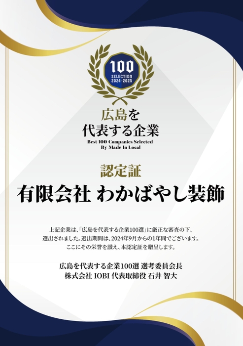 広島の企業100選